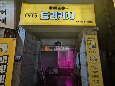 토리키치경인교대점 이미지