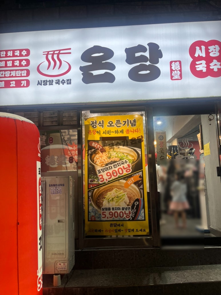 온당국수 인천주안점 이미지
