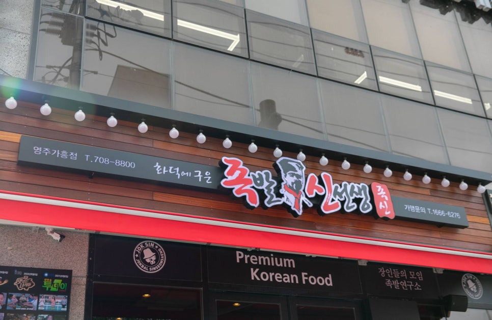 족발신선생영주가흥점 이미지
