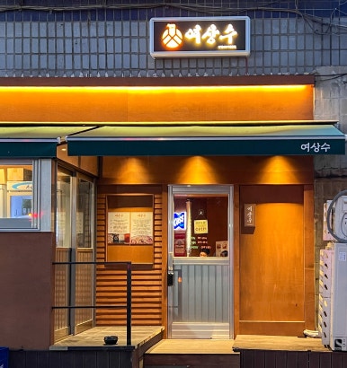 여상수안산 이미지