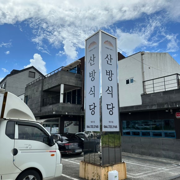 산방식당제주점 이미지