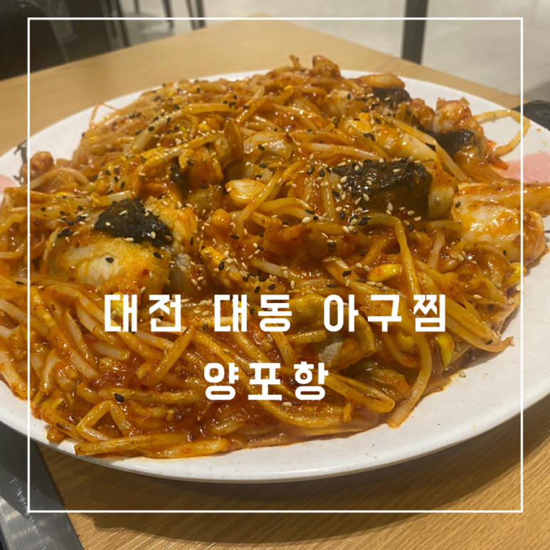 대동아구찜 이미지