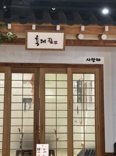육대장금촌점 이미지