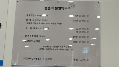 봉순이봉평막국수 이미지