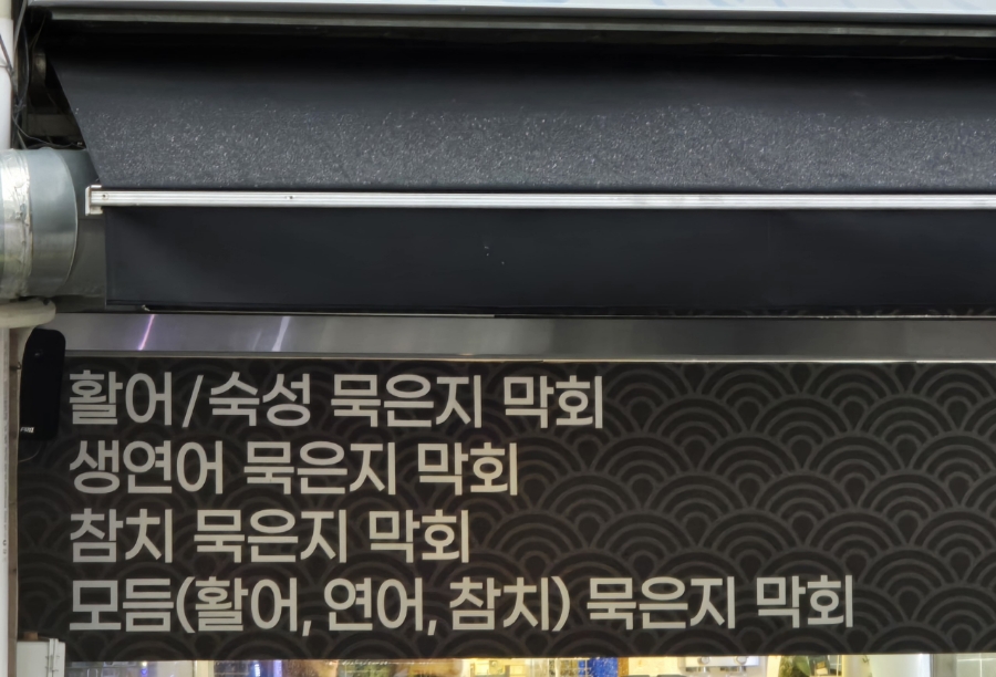 묵은지가기가막회 이미지