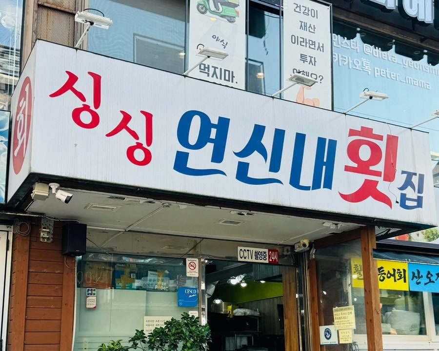 싱싱연신내횟집 이미지