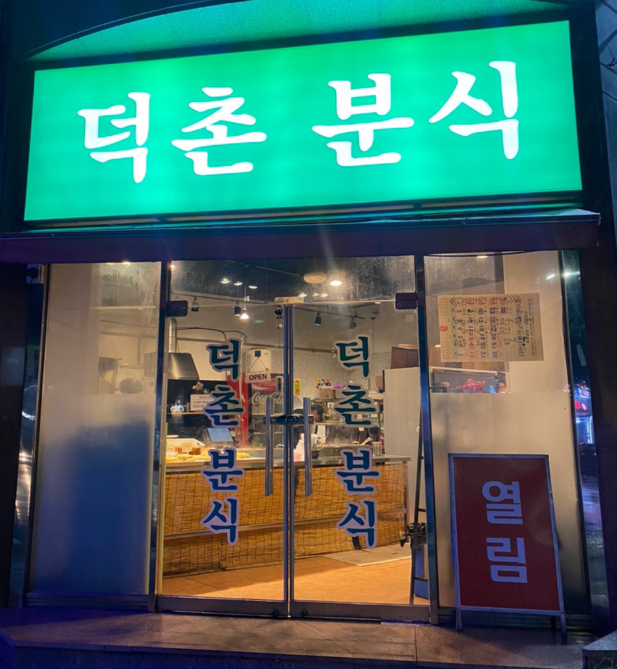 덕촌분식 이미지