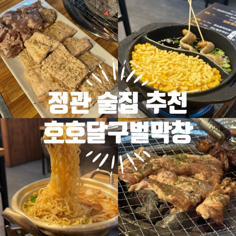 호호달구벌막창 이미지