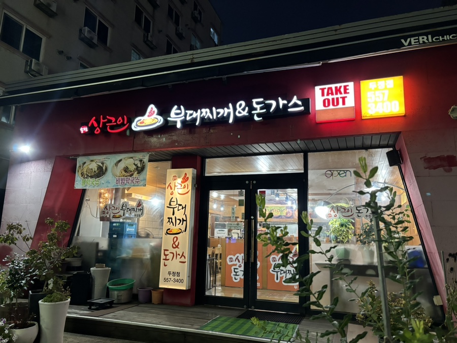 상근이부대찌개 이미지