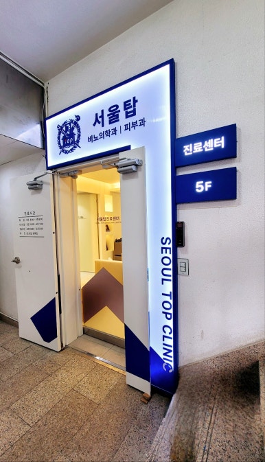 서울탑의원 이미지