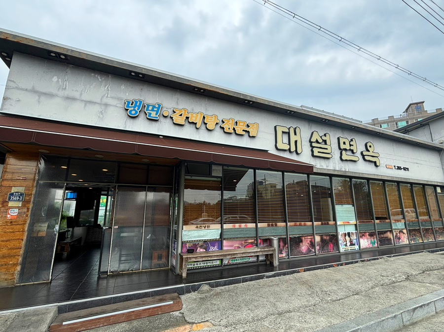 대설면옥 이미지