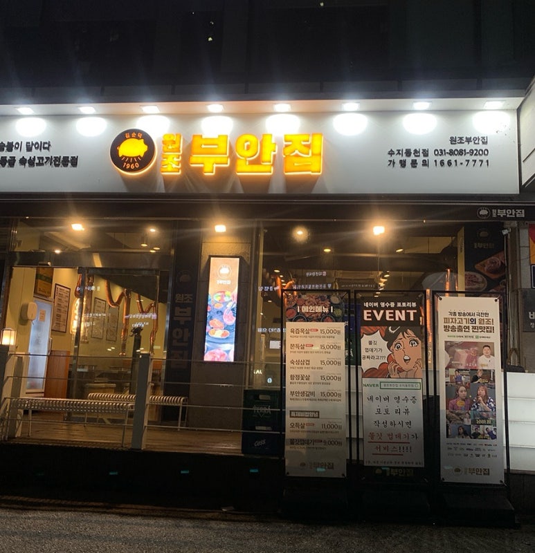 원조부안집 수지동천점 이미지
