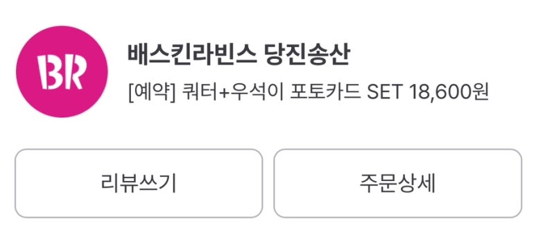 배스킨라빈스당진송산점 이미지