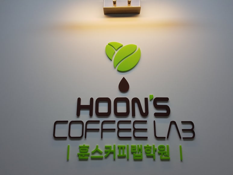 훈스커피랩학원 이미지