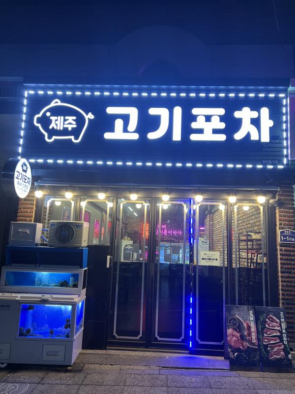 제주고기포차 이미지