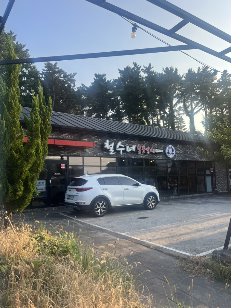 철수네숯불갈비 이미지