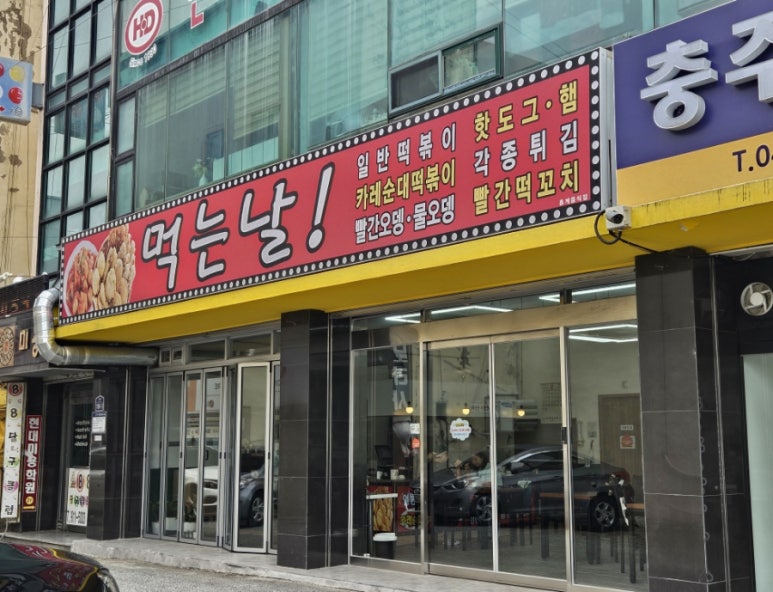 분식먹는날 이미지