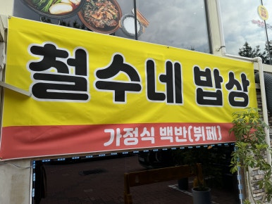 철수네밥상 이미지