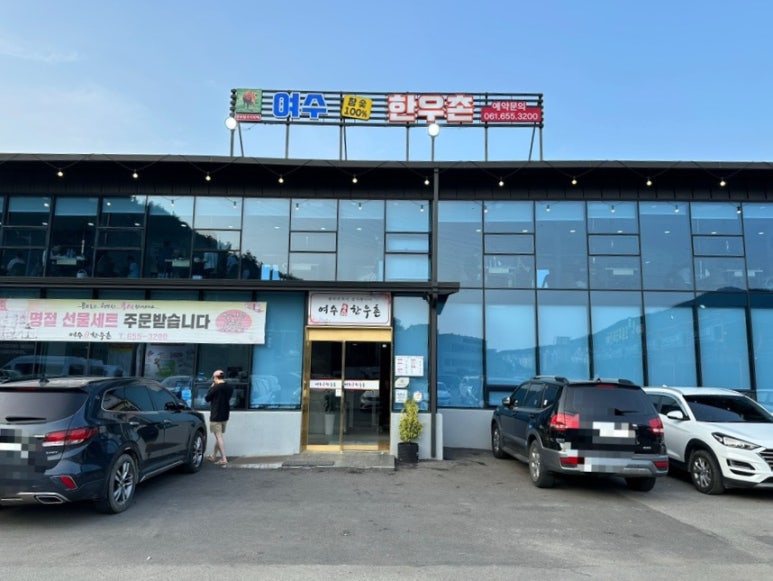 여수한우촌 이미지