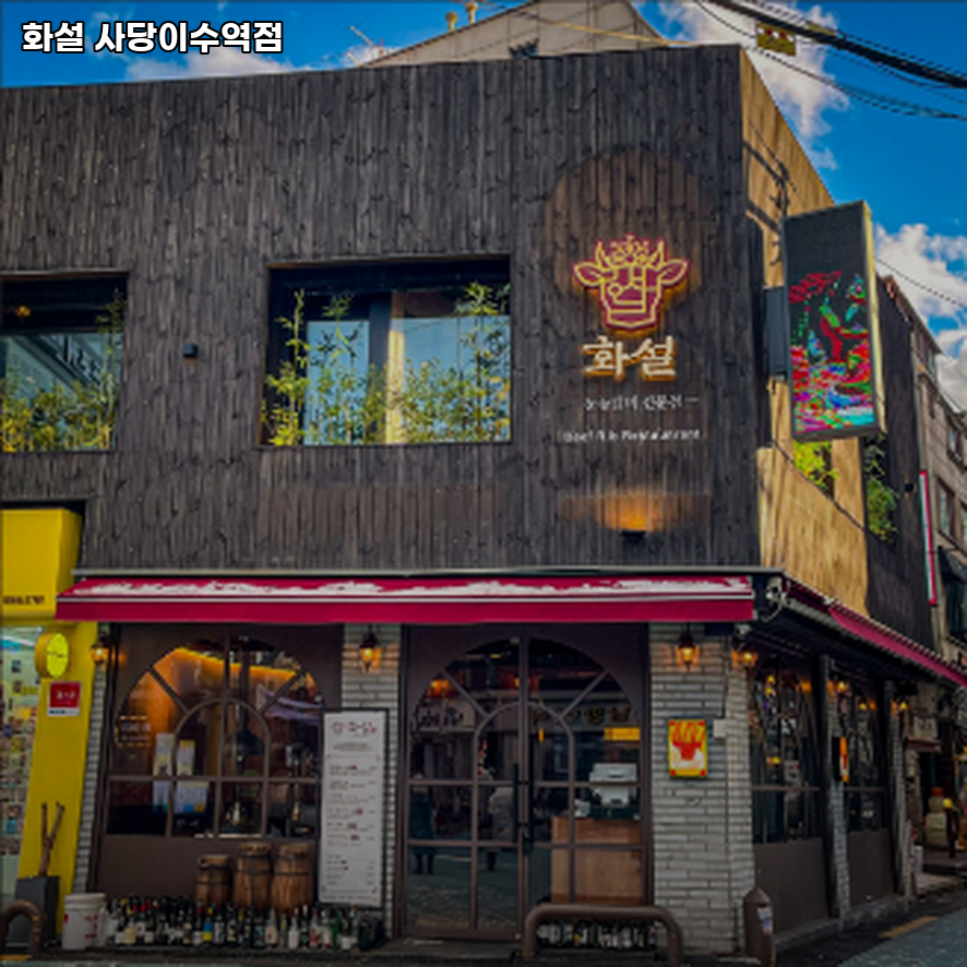 화설사당이수역점 이미지