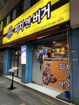 피치엔버거 이미지