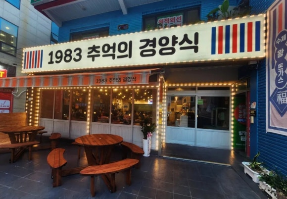 1983추억의경양식 이미지