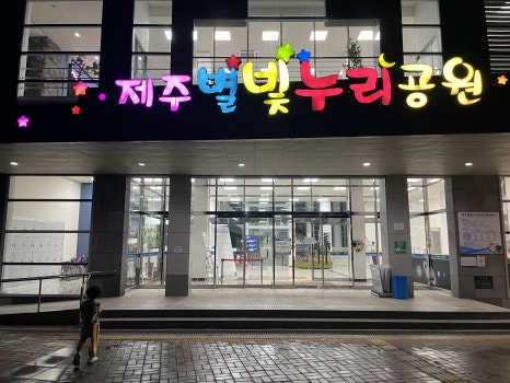 혜휴게실 이미지