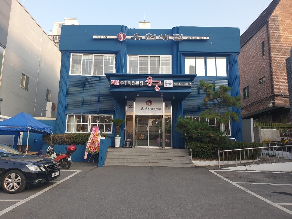 유천냉면;직화쭈꾸미용궁 이미지