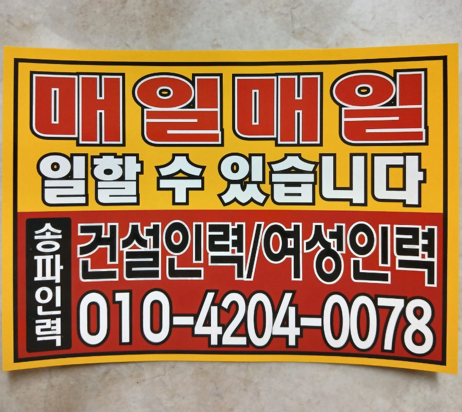 송파 전국인력사무소 이미지
