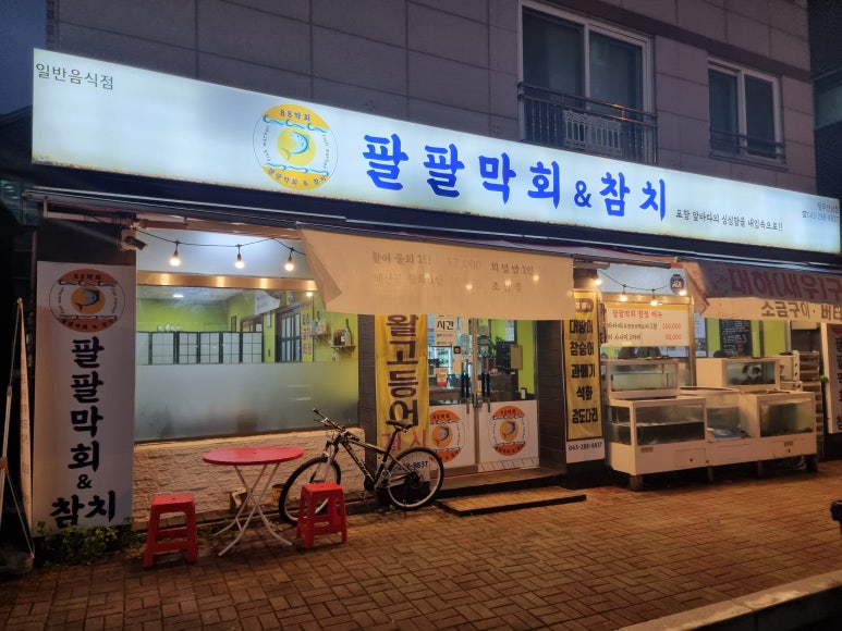 팔팔막회&참치 이미지