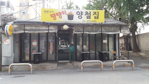 중동연탄구이 이미지