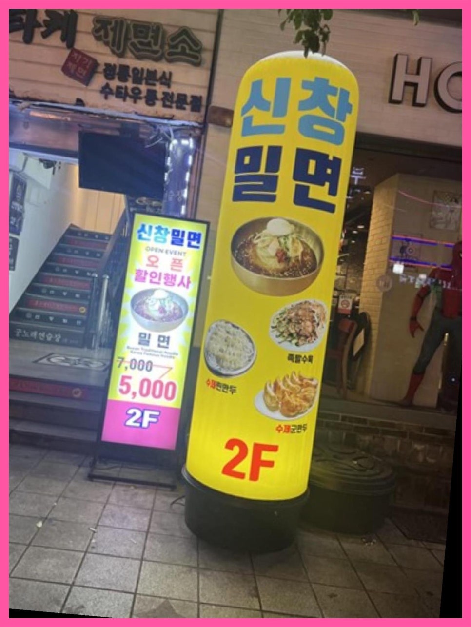 신창밀면 이미지