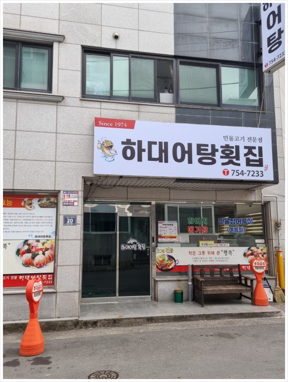 하대어탕횟집 이미지