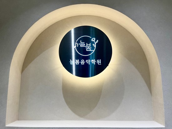 미사역늘봄음악학원 이미지