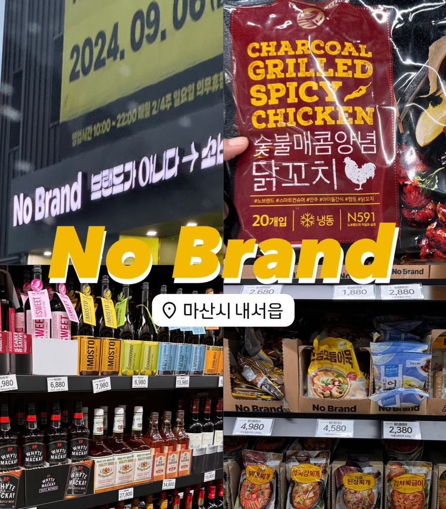노브랜드 마산내서점 이미지