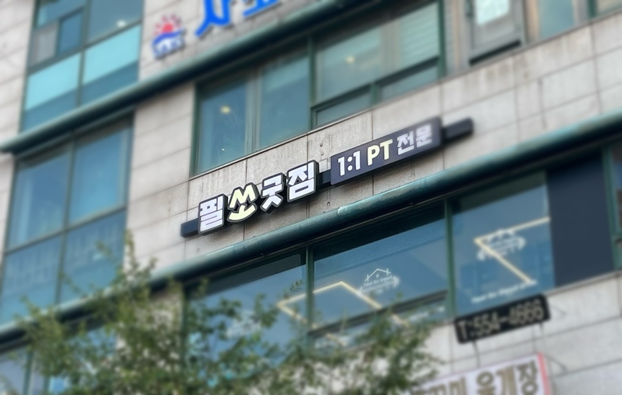 필쏘굿짐 이미지