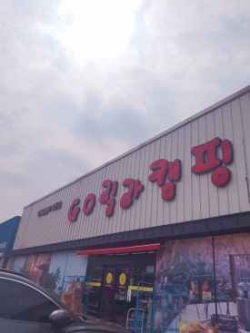 고릴라캠핑경주점 이미지