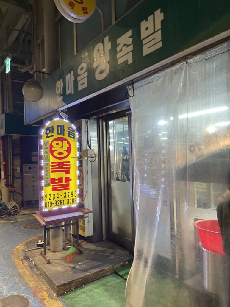 시장왕족발 이미지