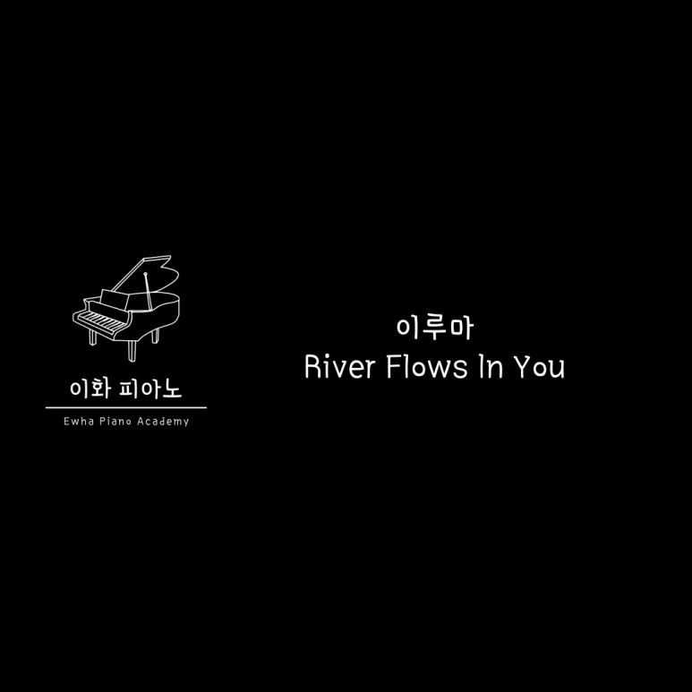 이화피아노교습소 이미지
