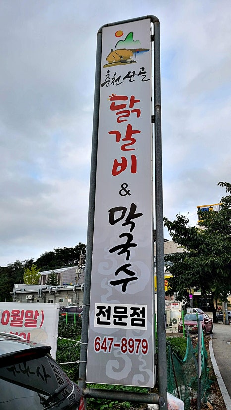 강릉춘천산골닭갈비앤막국수 이미지