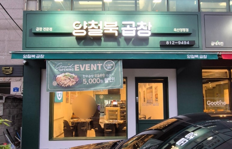 양철북곱창옥산정평점 이미지
