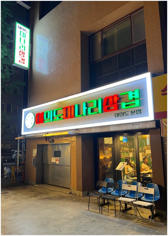 달빛삼겹 이미지