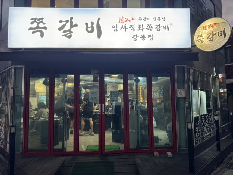 암사직화쪽갈비강릉점 이미지