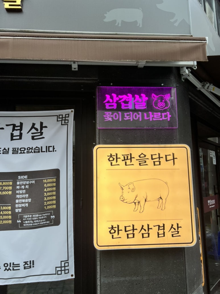 한판을담다 한담삼겹살 이미지