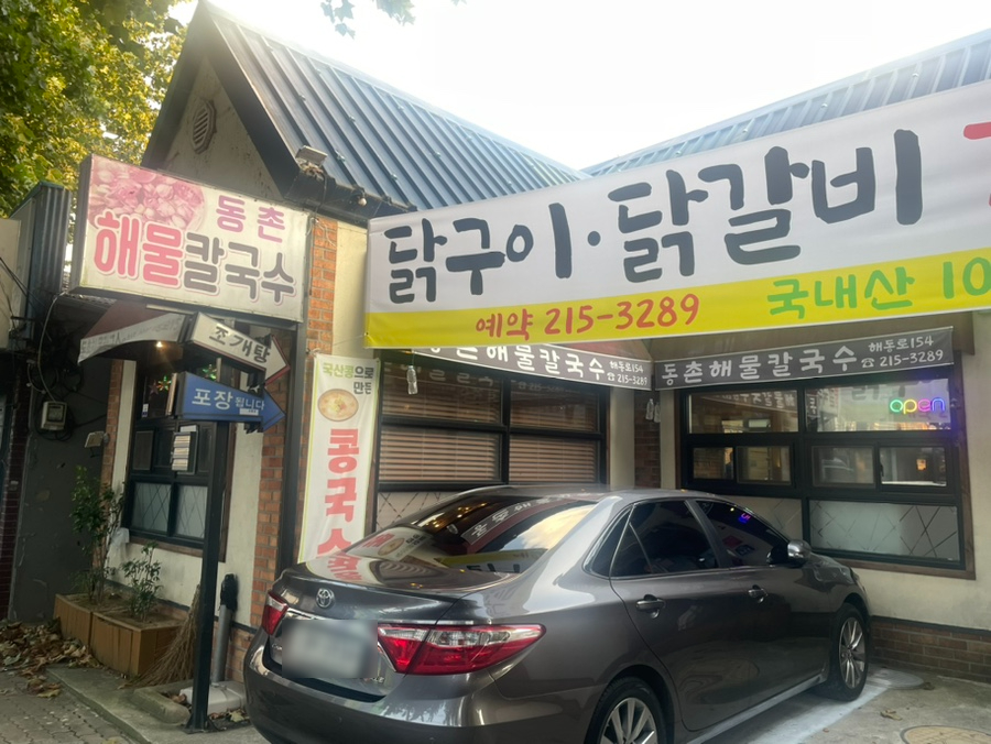 동촌해물칼국수 이미지