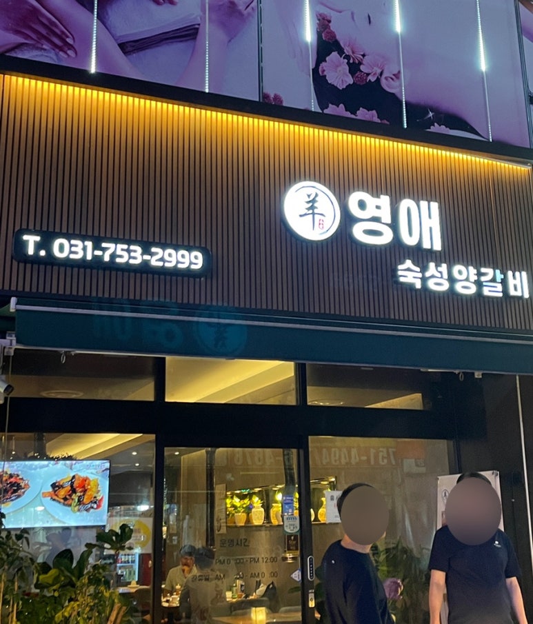 영애숙성양갈비 이미지
