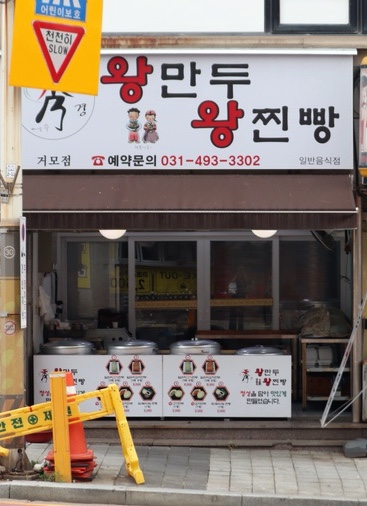 수경왕만두찐빵 이미지