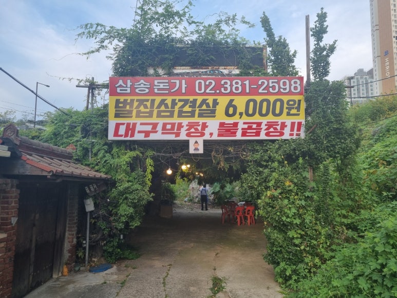 삼송돈가 이미지
