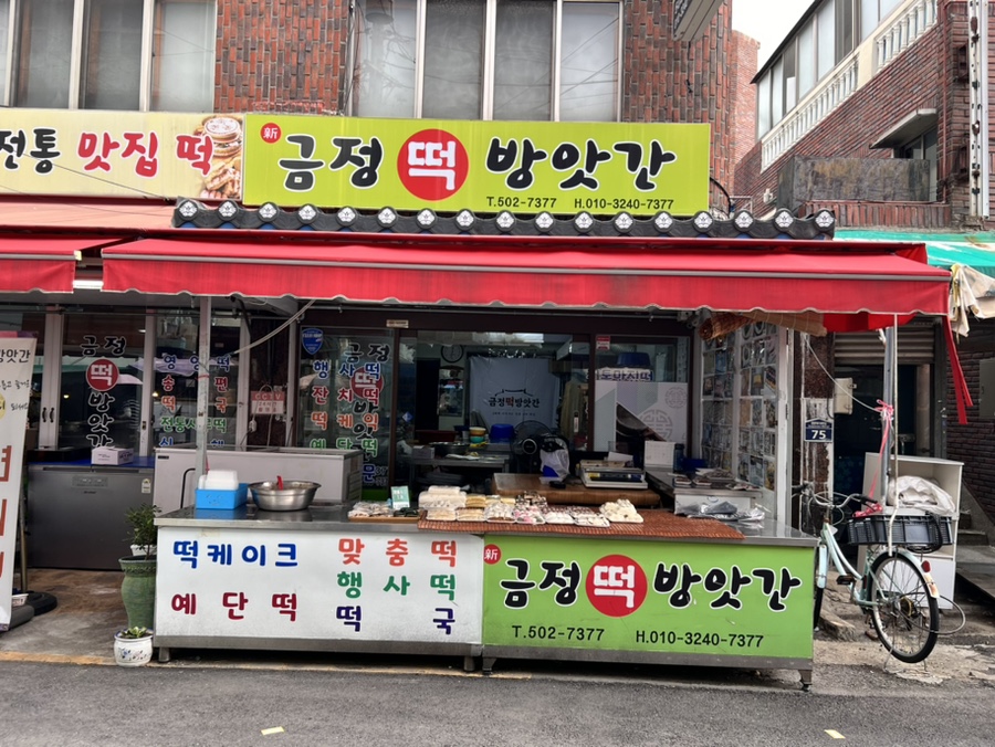 동래떡방앗간 이미지