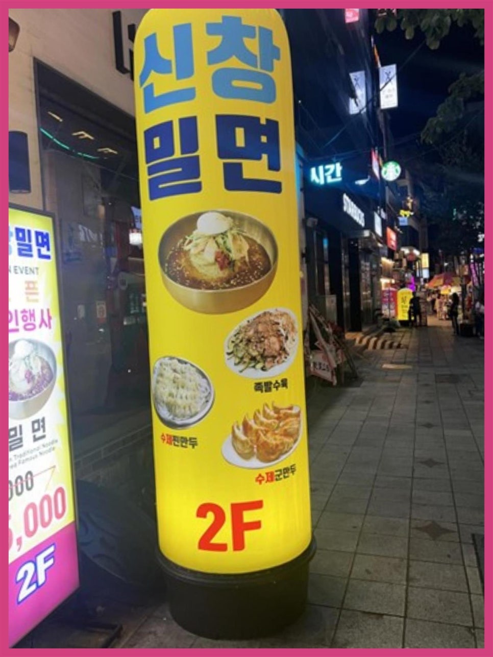 신창밀면 이미지